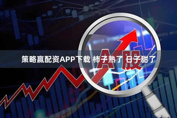 策略赢配资APP下载 柿子熟了 日子甜了