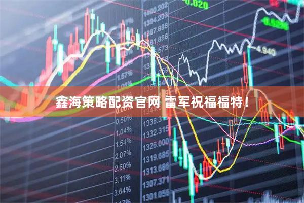 鑫海策略配资官网 雷军祝福福特！