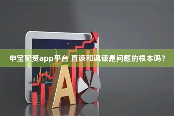 申宝配资app平台 直谏和讽谏是问题的根本吗？