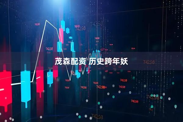 茂森配资 历史跨年妖